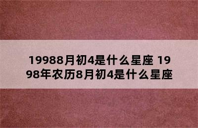 19988月初4是什么星座 1998年农历8月初4是什么星座